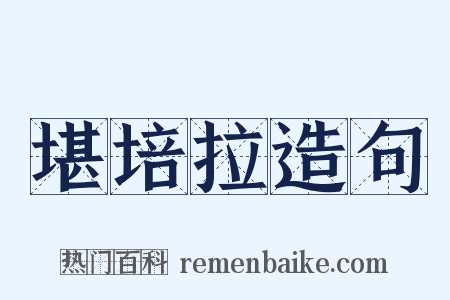 堪培拉造句是什么意思的图片